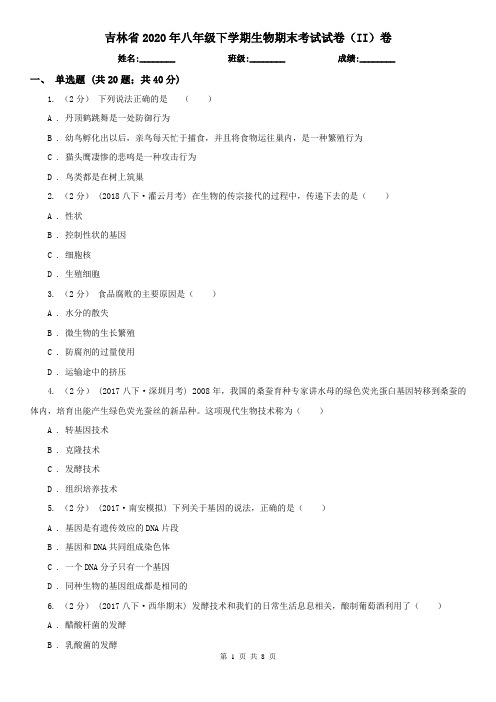 吉林省2020年八年级下学期生物期末考试试卷(II)卷