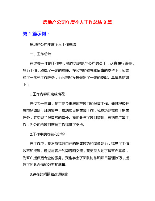 房地产公司年度个人工作总结8篇