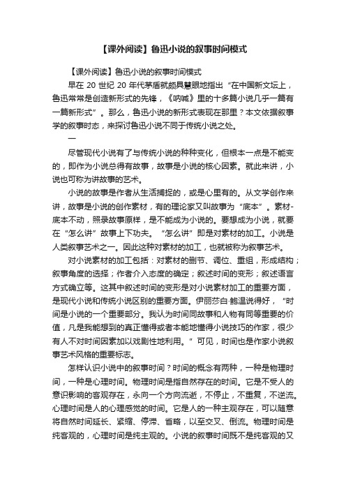 【课外阅读】鲁迅小说的叙事时间模式