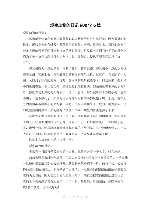 观察动物的日记500字6篇