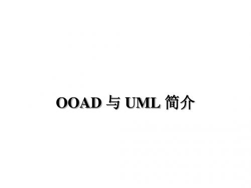 03 OOAD 与 UML 简介