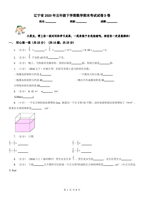 辽宁省2020年五年级下学期数学期末考试试卷D卷(测试)