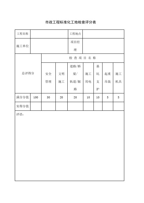 市政工程标准化工地检查评分表