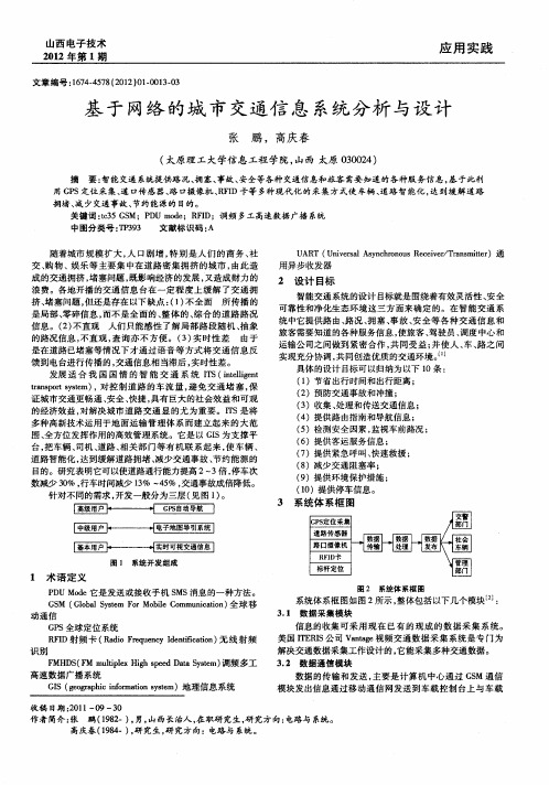 基于网络的城市交通信息系统分析与设计