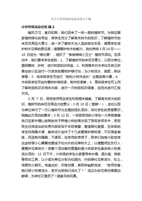 关于小学环保活动总结范文7篇