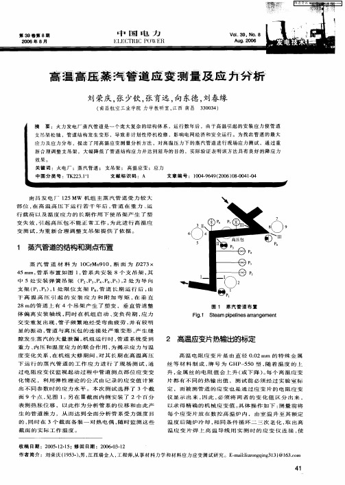 高温高压蒸汽管道应变测量及应力分析