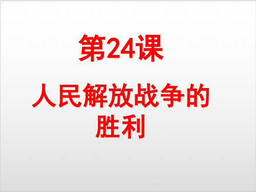 【人教部编版】八年级上册 人民解放战争的胜利PPT优质课件