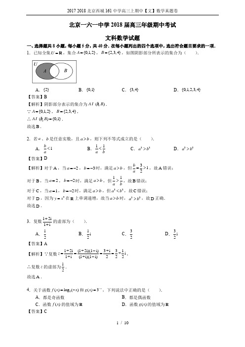 2017-2018北京西城161中学高三上期中【文】数学真题卷