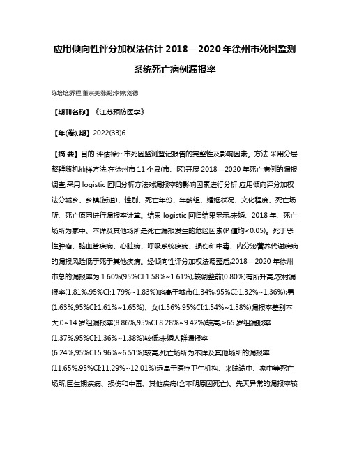 应用倾向性评分加权法估计2018—2020年徐州市死因监测系统死亡病例漏报率