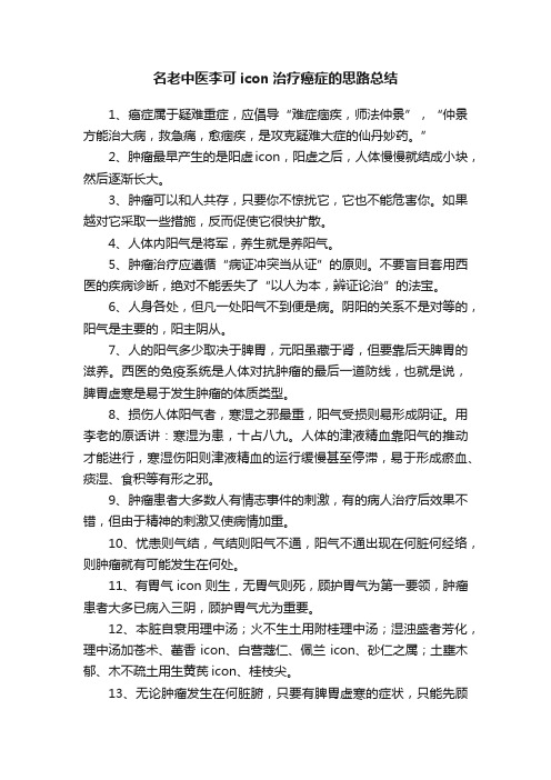 名老中医李可icon治疗癌症的思路总结