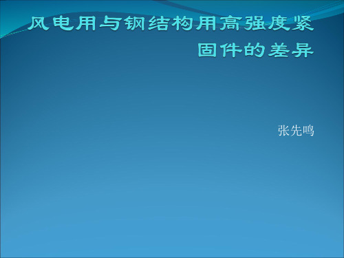 风电用与钢结构用高强度紧固件的差异