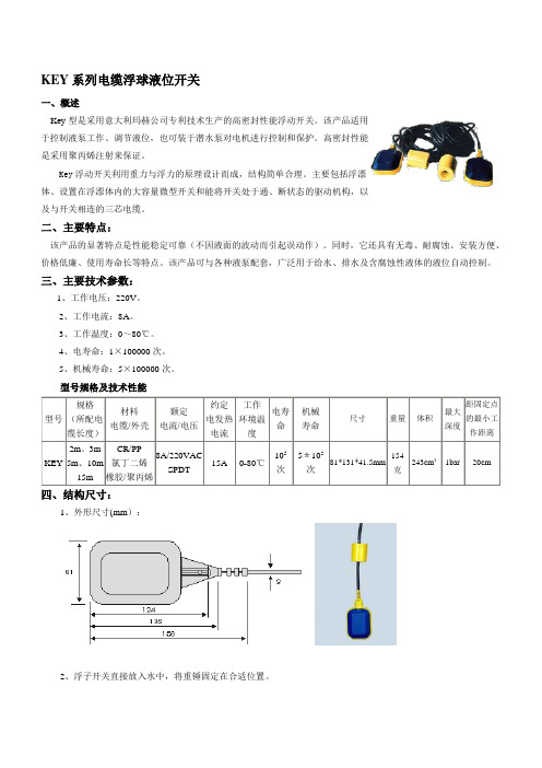 KEY系列电缆浮球开关技术参数及使用说明