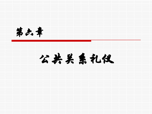 第六章公共关系礼仪课件(共15张PPT)《公共关系与礼仪》同步教学(高教版)