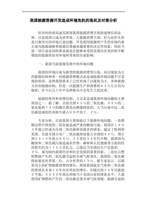 我国能源资源开发造成环境危机的现状及对策分析