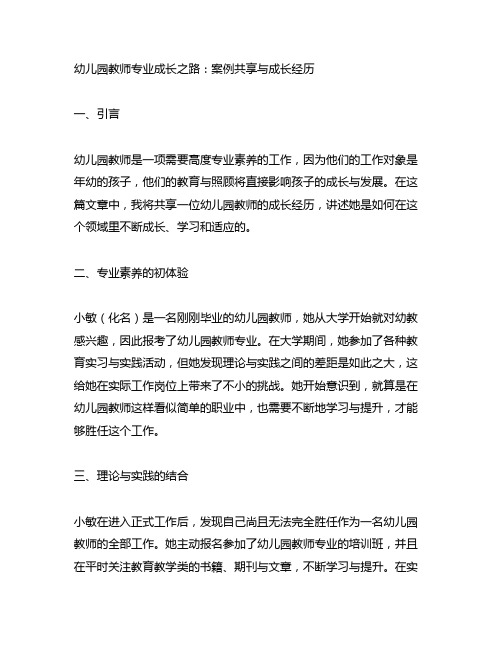 幼儿园教师专业成长之路：案例分享与成长经历