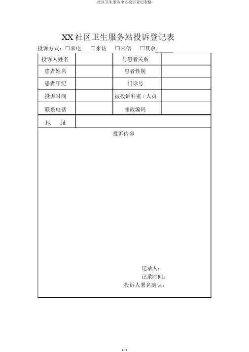 社区卫生服务中心投诉登记表格