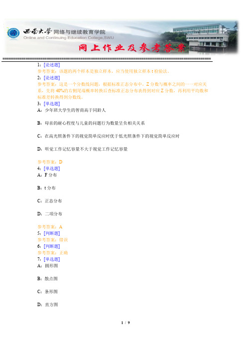 西南大学《统计学》网上作业及参考答案