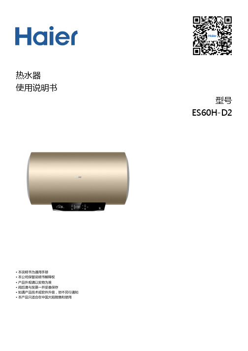 海尔 ES60H-D2 60升高效速热横式电热水器 使用说明书