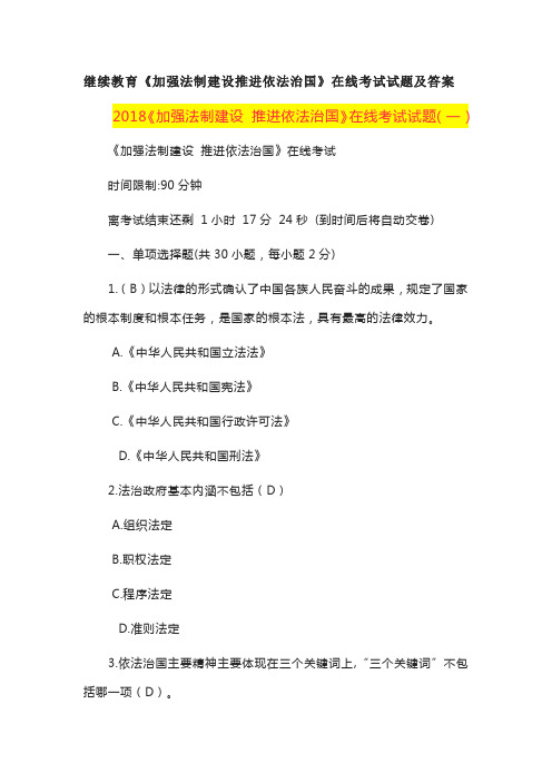 继续教育《加强法制建设推进依法治国》在线考试试题及答案