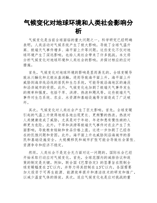 气候变化对地球环境和人类社会影响分析