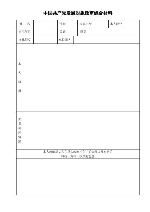 中国共产党发展对象政审综合材料