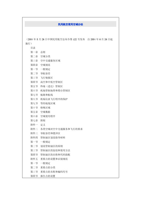 122号令民用航空使用空域办法