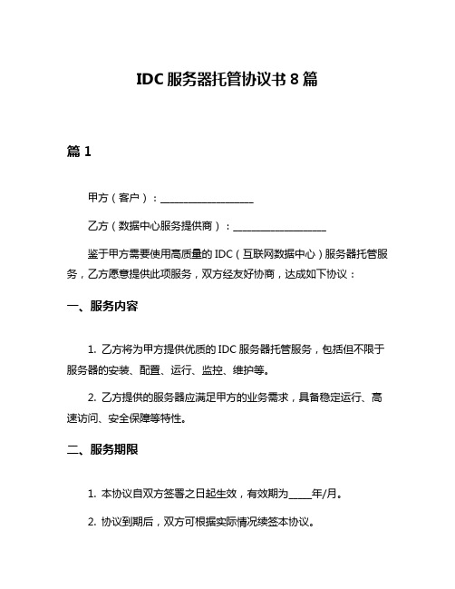 IDC服务器托管协议书8篇