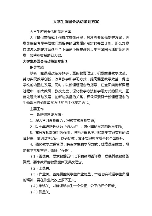 大学生游园会活动策划方案