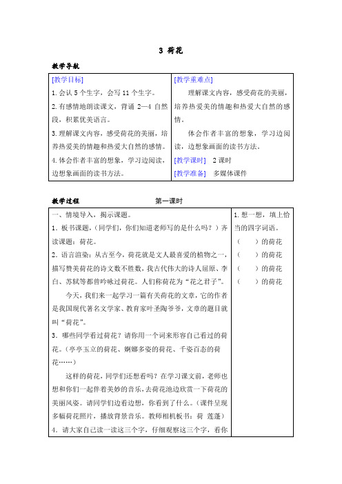 部编版小学三年级语文下册第3课《荷花》教学设计