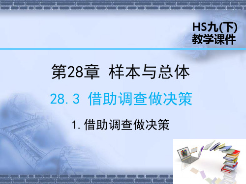 华师大版数学九年级下册28.3.1 借助调查作决策