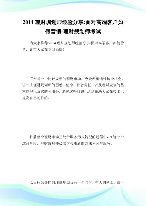 理财规划师经验分享面对高端客户如何营销理财规划师考试.doc