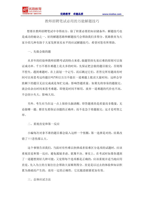 教师招聘笔试必用的万能解题技巧