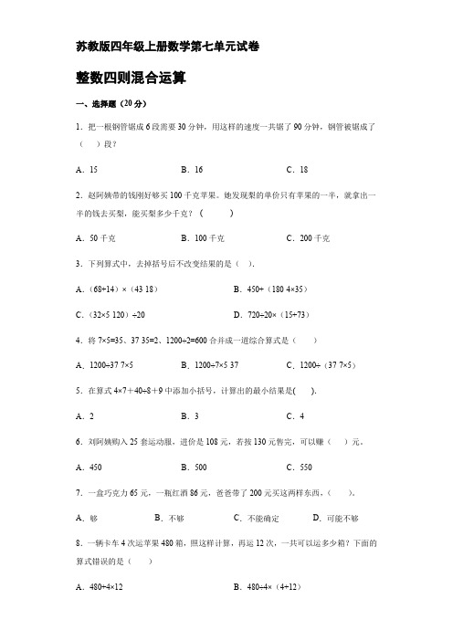 苏教版四年级上册数学第七单元整数四则混合运算试卷【含答案】