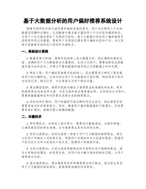 基于大数据分析的用户偏好推荐系统设计