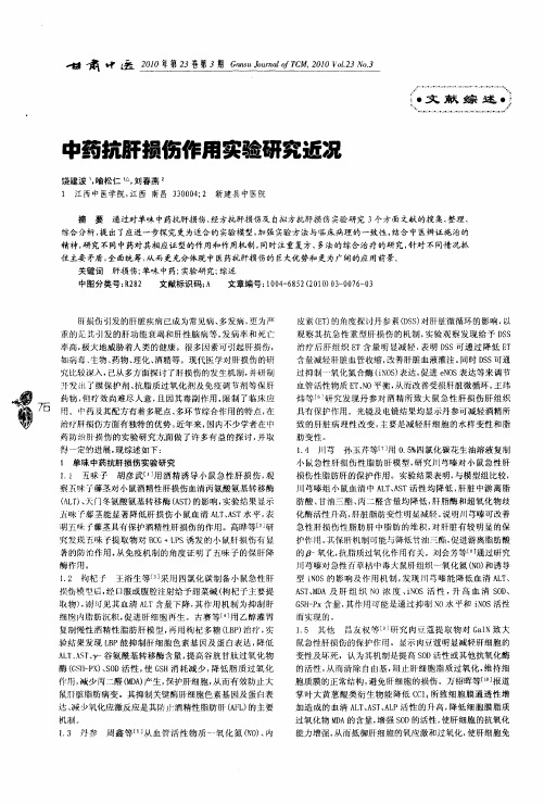 中药抗肝损伤作用实验研究近况