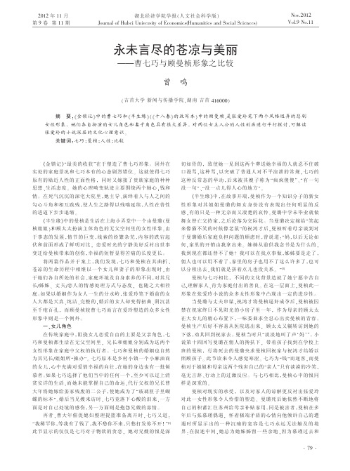 永未言尽的苍凉与美丽曹七巧与顾曼桢形象之比较曾鸣