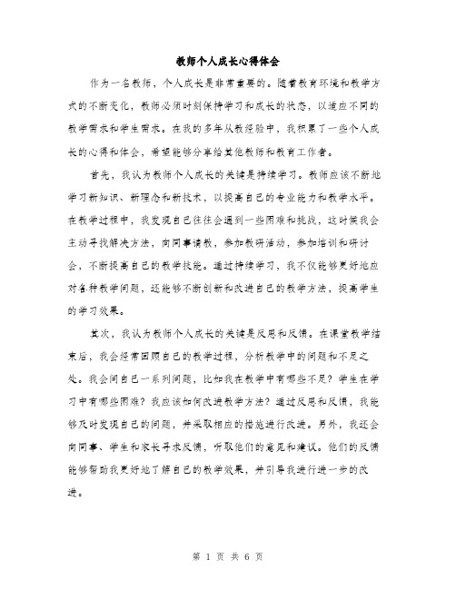 教师个人成长心得体会（3篇）