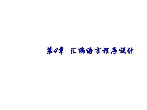 微型计算机原理及应用教程第4章  汇编语言程序设计