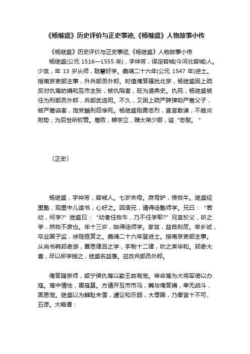 《杨继盛》历史评价与正史事迹,《杨继盛》人物故事小传