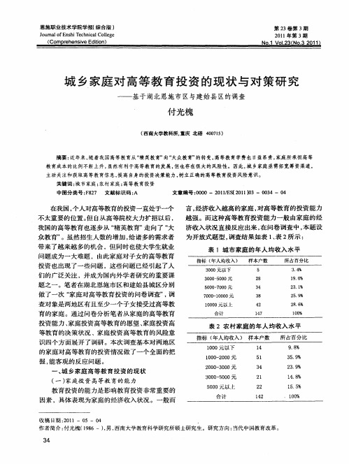 城乡家庭对高等教育投资的现状与对策研究――基于湖北恩施市区与建始县区的调查