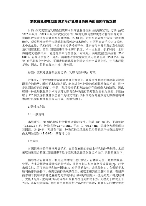 麦默通乳腺微创旋切术治疗乳腺良性肿块的临床疗效观察