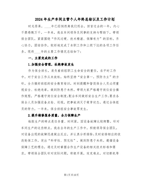 2024年生产车间主管个人年终总结以及工作计划(5篇)