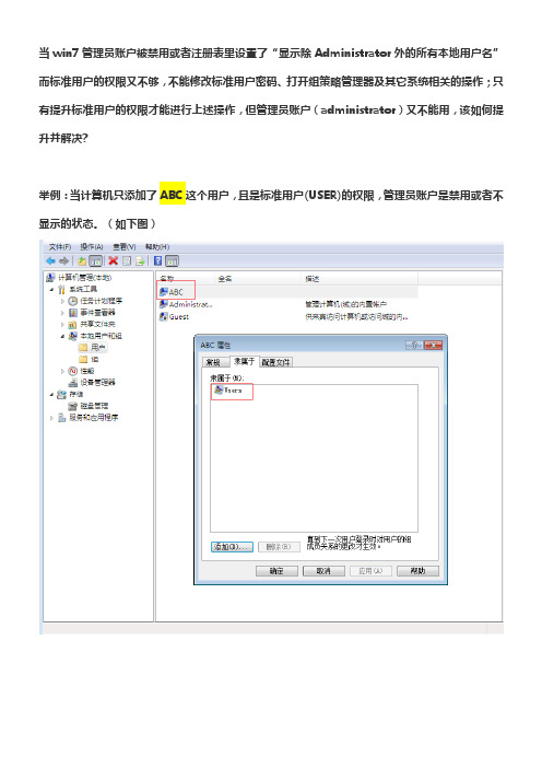 win7管理员账户被禁用或者设置不显示后如何用标准用户解除,win7用户权限问题,administraotr账户问题