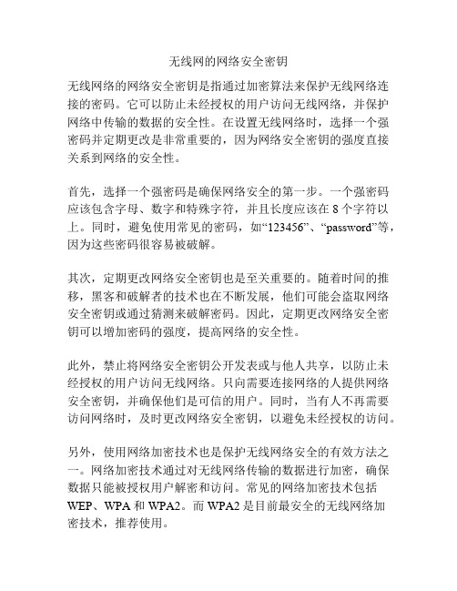 无线网的网络安全密钥