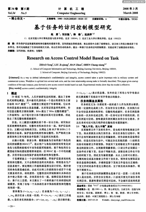 基于任务的访问控制模型研究