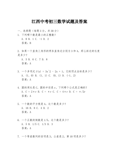 江西中考初三数学试题及答案