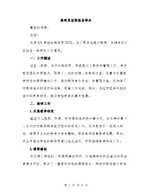 教研员述职报告样本（三篇）