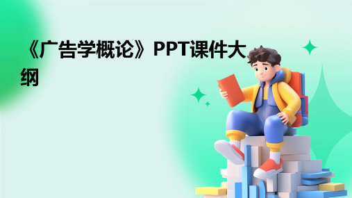 《广告学概论》PPT课件大纲