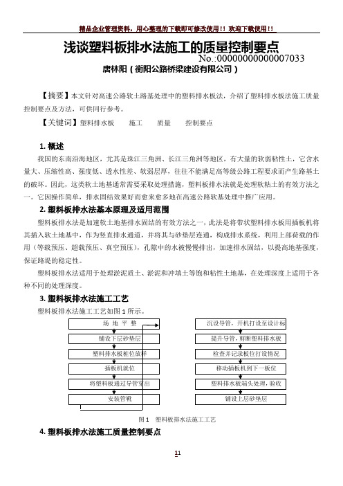 浅谈塑料排水板施工的质量控制要点(论文)