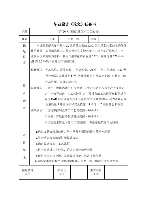 毕业设计-年产20吨番茄红素生产工艺的设计